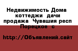 Недвижимость Дома, коттеджи, дачи продажа. Чувашия респ.,Порецкое. с.